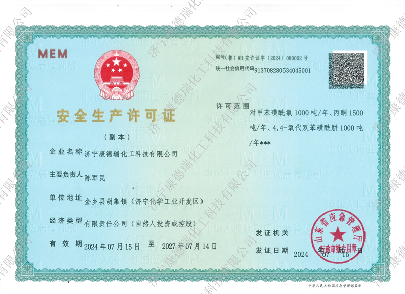 安全生产许可证